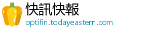 快訊快報