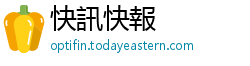 快訊快報
